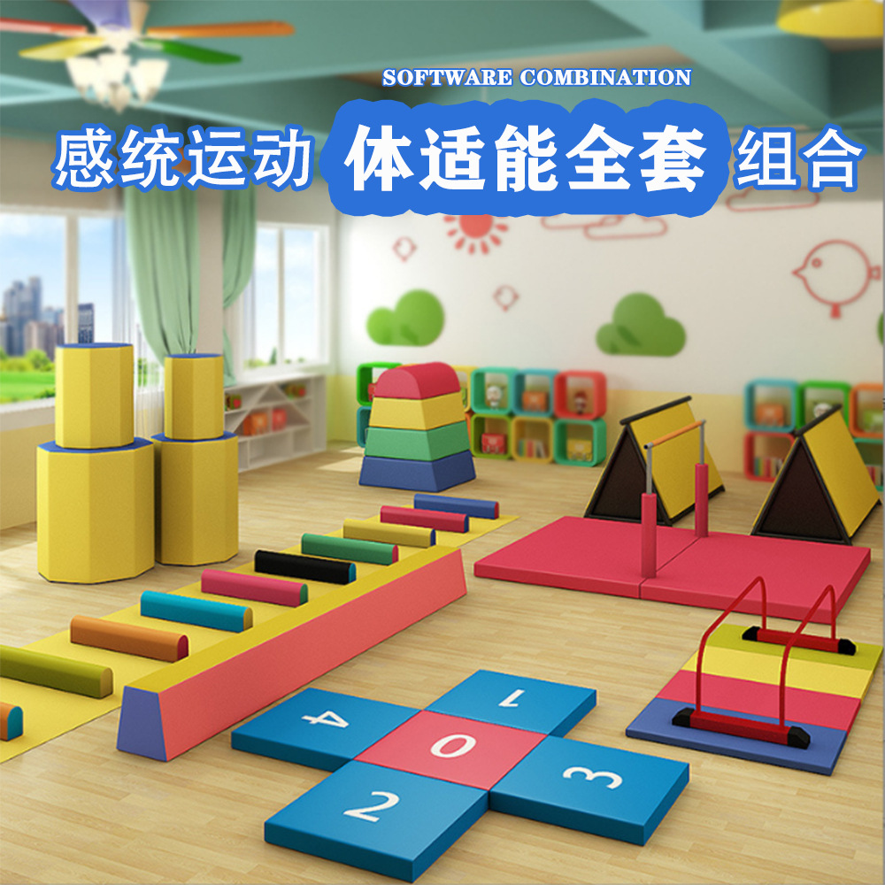 儿童体适能训练器材感统软体全套爬行架鞍马跳箱s平衡木组合软体
