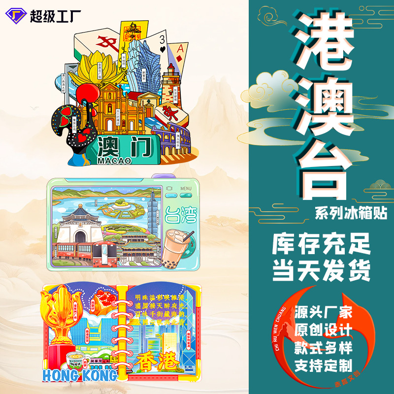 香港澳门台湾木质冰箱贴城市创意磁吸贴景区旅游景点文创冰箱贴