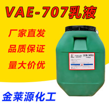 丙烯酸批发VAE707乳液纸张粘合剂建筑乳液地坪水泥改性剂 707乳液