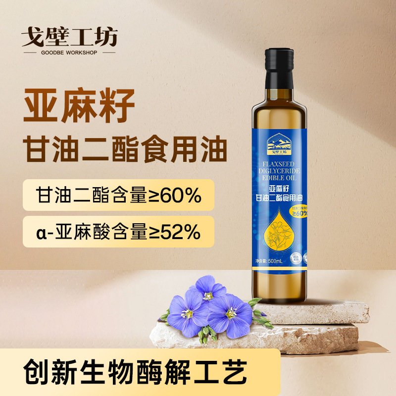 戈壁工坊 亚麻籽油甘油二酯油60%家用500ml食用油整箱批发