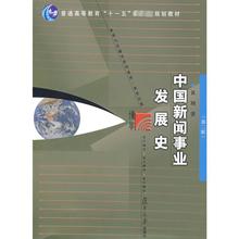 中国新闻事业发展史(第2版) 大中专理科科技综合