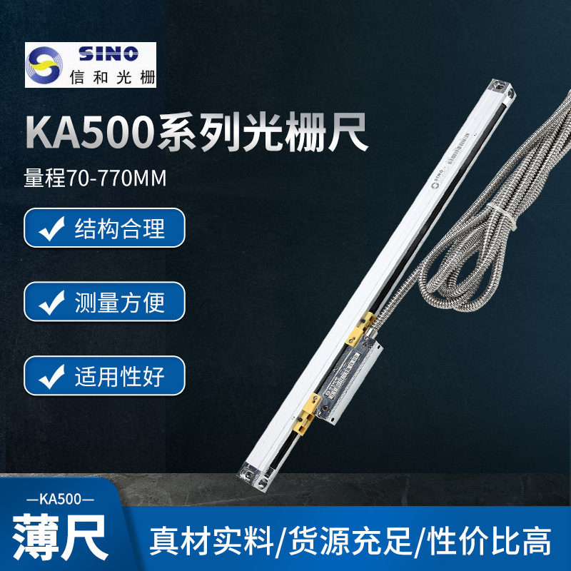 信和KA500光栅尺 微型尺 车床电子尺 适合狭小空间安装 SINO信和