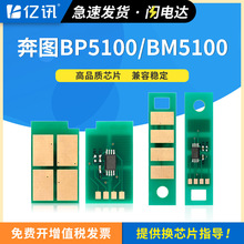 适用奔图BP5100DN/DW粉盒芯片BM5100ADN/ADW/FDN/FDW TO-5100硒鼓