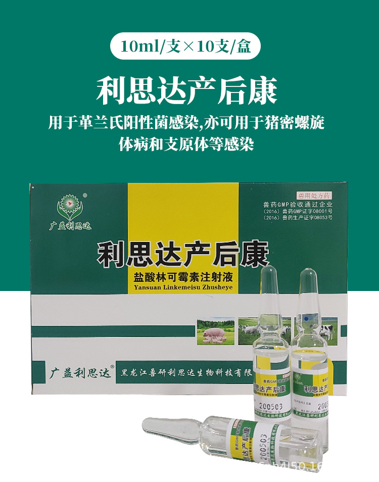 兽药兽用盐酸林可霉素注射液猪牛羊产后康产后感染气喘产后热不食