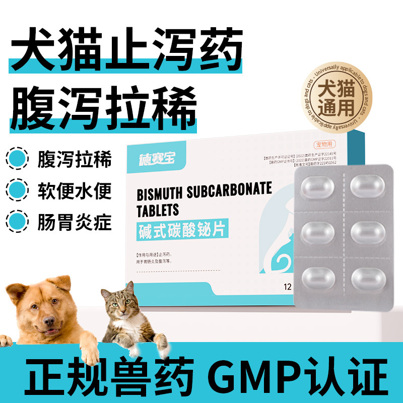 碱式碳酸铋片12粒/盒 宠物药品犬猫通用狗狗猫咪止泻药腹泻拉稀
