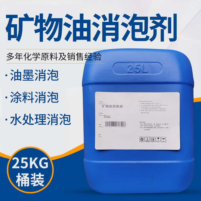 现货矿物油消泡剂丙烯酸乳液消泡剂工业水处理消泡剂