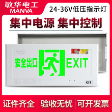 敏华A型集中电源低压嵌入式疏散指示灯牌36v安全出口消防应急灯