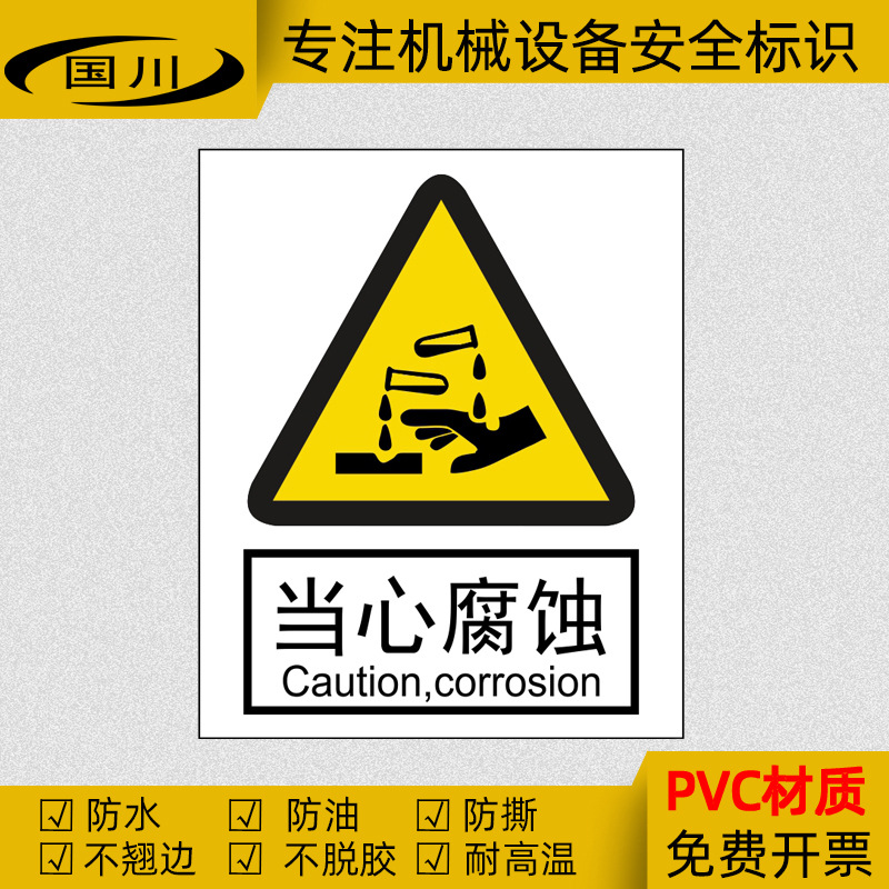 当心腐蚀警告标识机械设备警示标志牌安全标示不干胶标签提示贴纸