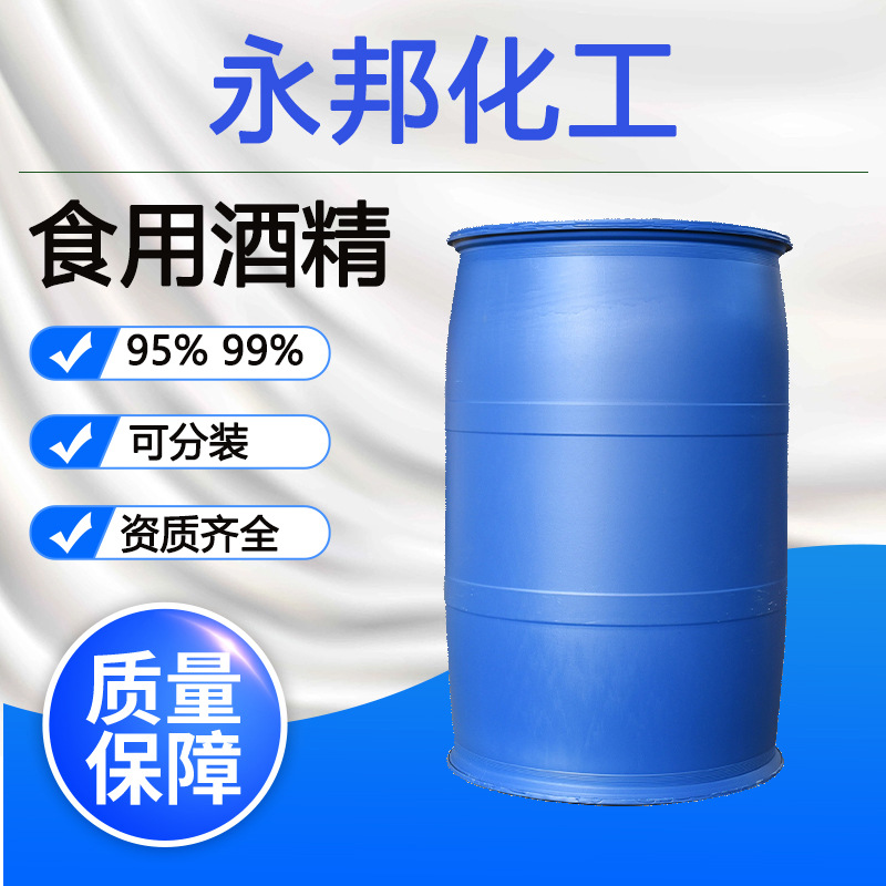 现货批发95度食品级酒精消毒杀菌食品添加可分装量大优惠食用酒精