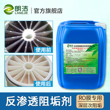 朗洁反渗透阻垢剂食品级阻垢剂水处理ro膜阻垢剂循环水LJ-220