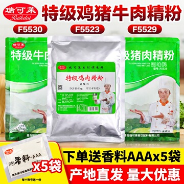 瑞可莱特级鸡肉精粉f5523特级猪肉精粉f55291kg增香剂米线调味料