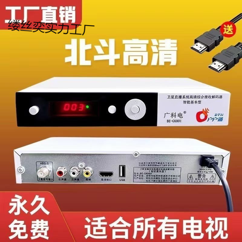 北斗四代高清户户机顶盒通正版电视天线户户机盒子城乡村通用全套