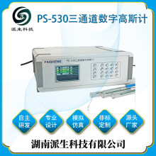 派生科技 PS-530三通道数字高斯计 多通道同步采集 磁场测试仪