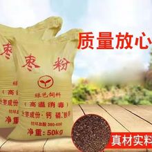 厂家批发高温烘干饲料级枣粉用于鸡鸭鹅牛马羊猪适口好营养价值高