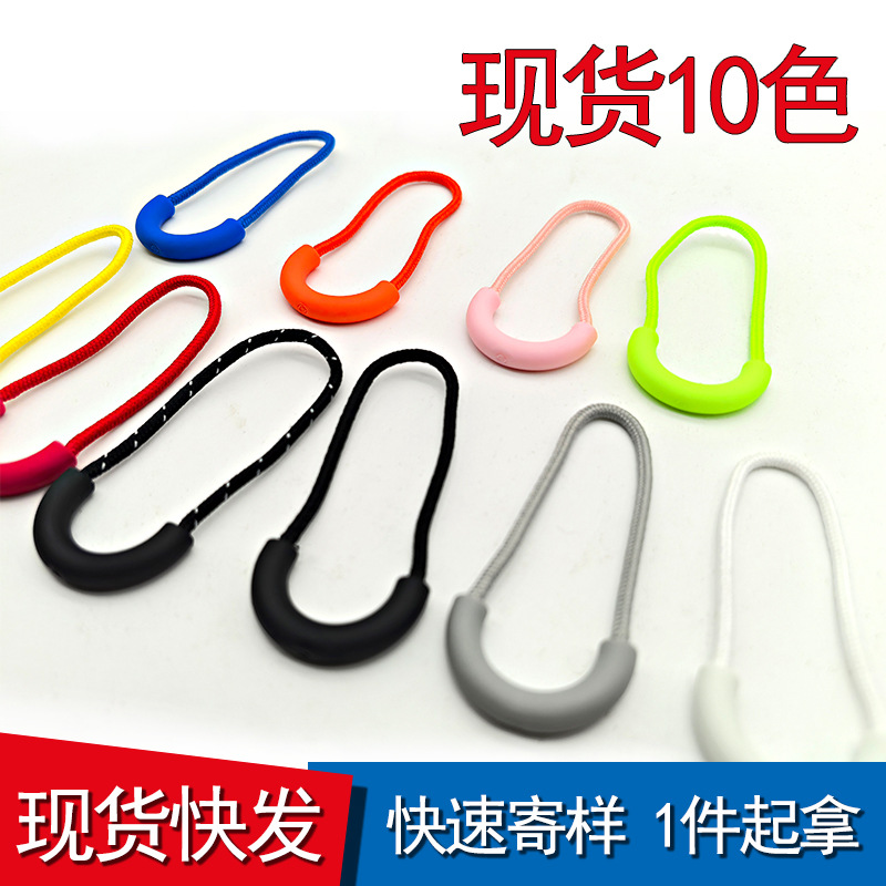 现货 PU 环保U型拉尾绳 服装拉头绳箱包拉片注塑拉链伴侣防滑配件