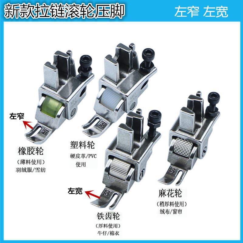 平车上拉链滚轮小压脚新款左窄右宽p360压拉链线可调滚轮防皱压脚