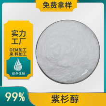 紫杉醇99%  琼华生物 红豆杉提取物 红豆杉醇  1g/袋 现货