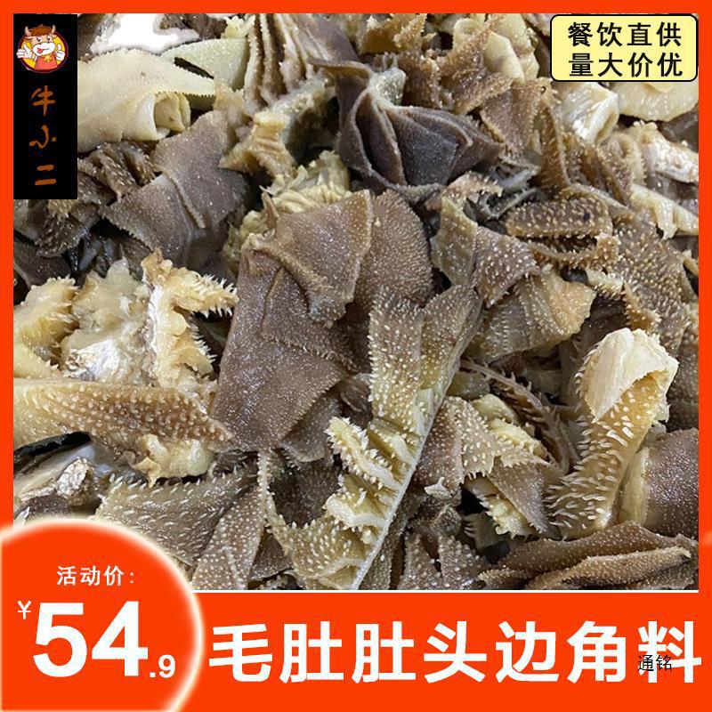 毛肚火锅边角料5斤牛百叶商用冷冻下脚料毛血旺食材新鲜重庆牛肚