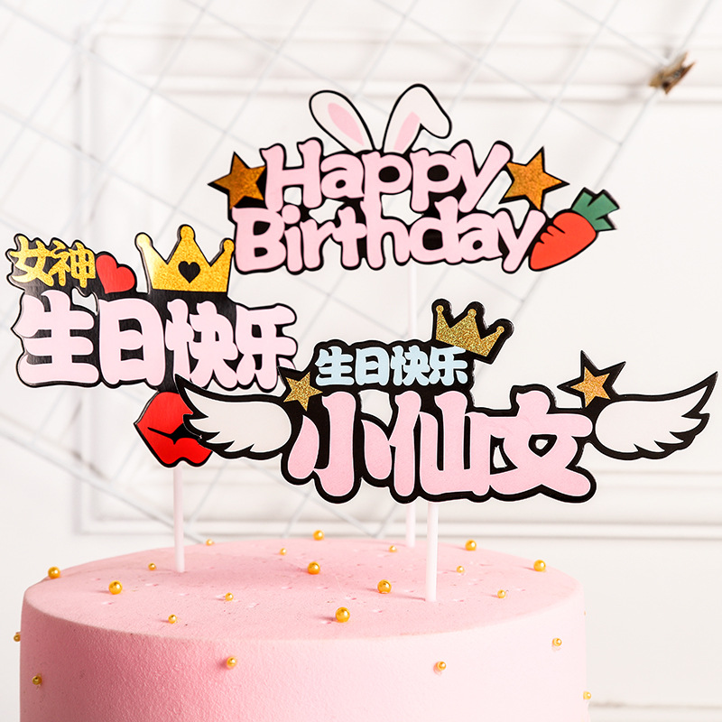 新款烫金ins网红烘培蛋糕装饰插牌小仙女王子生日快乐插件 单支装
