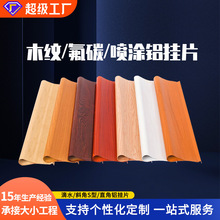 铝挂片天花吊顶室内铝合金天花木纹垂片造型装饰铝天花滴水铝挂片