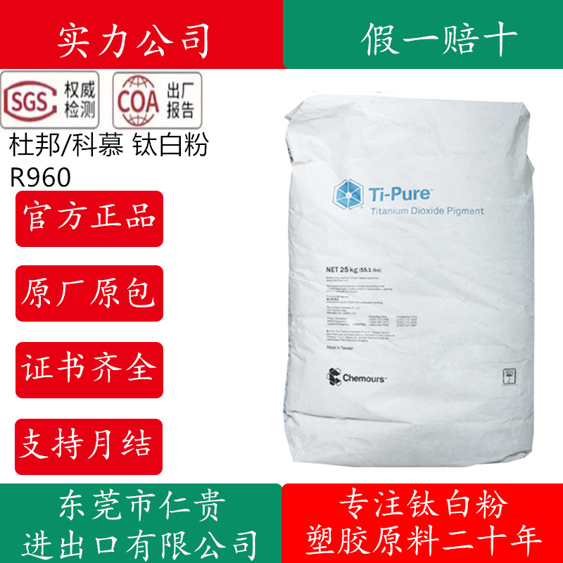 美国科慕原杜邦r-960金红石型钛白粉 遮盖力强 分散性好 原厂原包