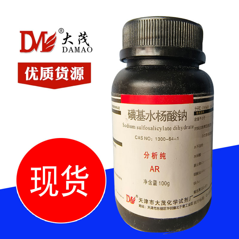 天津大茂 磺基水杨酸钠 分析纯ar100g 1300-64-1化学实验试剂