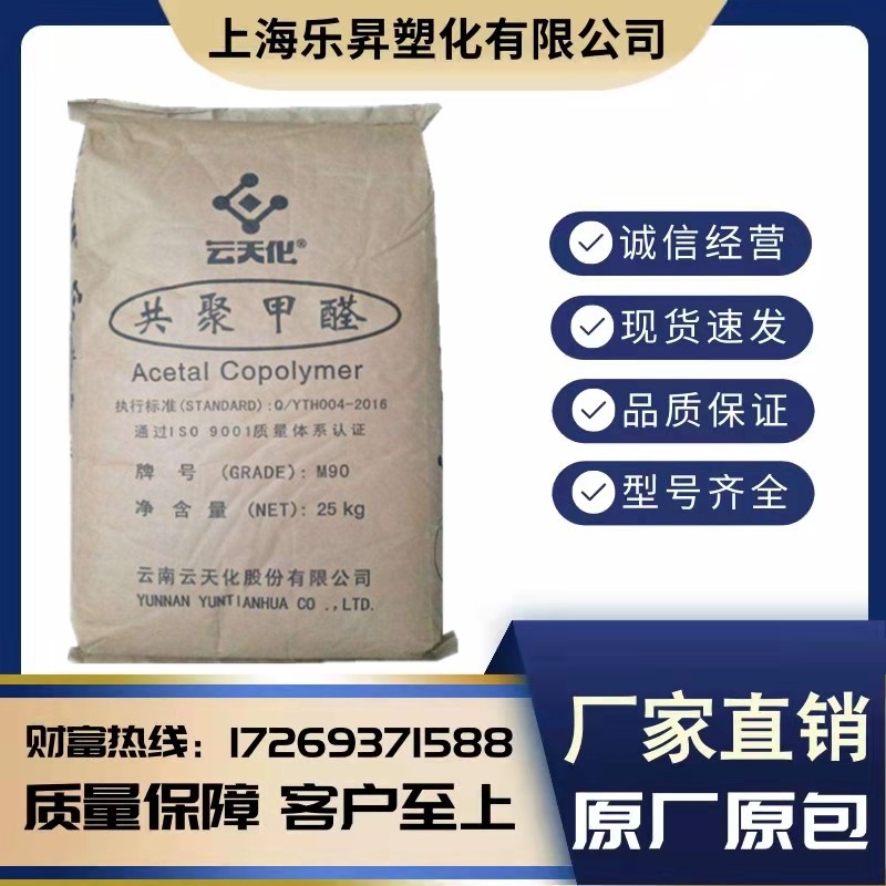 聚甲醛pom 云天化 m90家用日杂塑料制品  注塑级 齿轮管件配件
