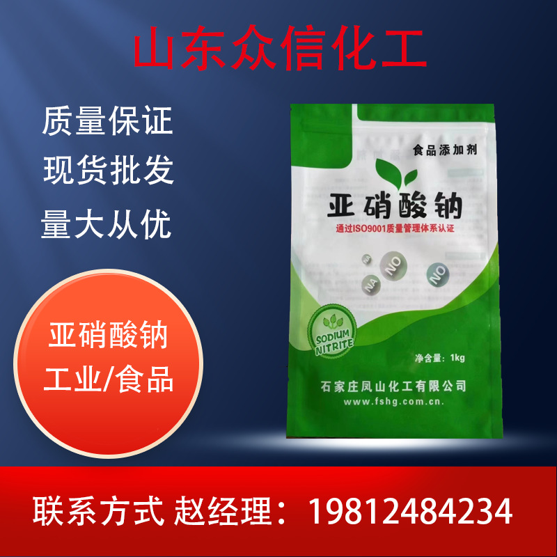 现货销售 五金建材防锈原料 工业级 食品级 熟食添加剂亚硝酸钠