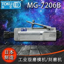 原装日本TOKU东空磨模机MG-7206B 气动刻磨机/直磨