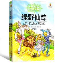 绿野仙踪二年级三年级正版书免邮必读弗兰克著中国少年儿童读物小