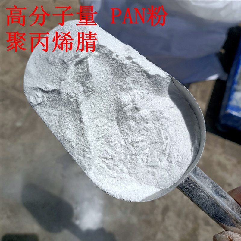 高分子量pan粉 聚丙烯腈粉末 用于超滤膜 纺织 粘接剂 易水解