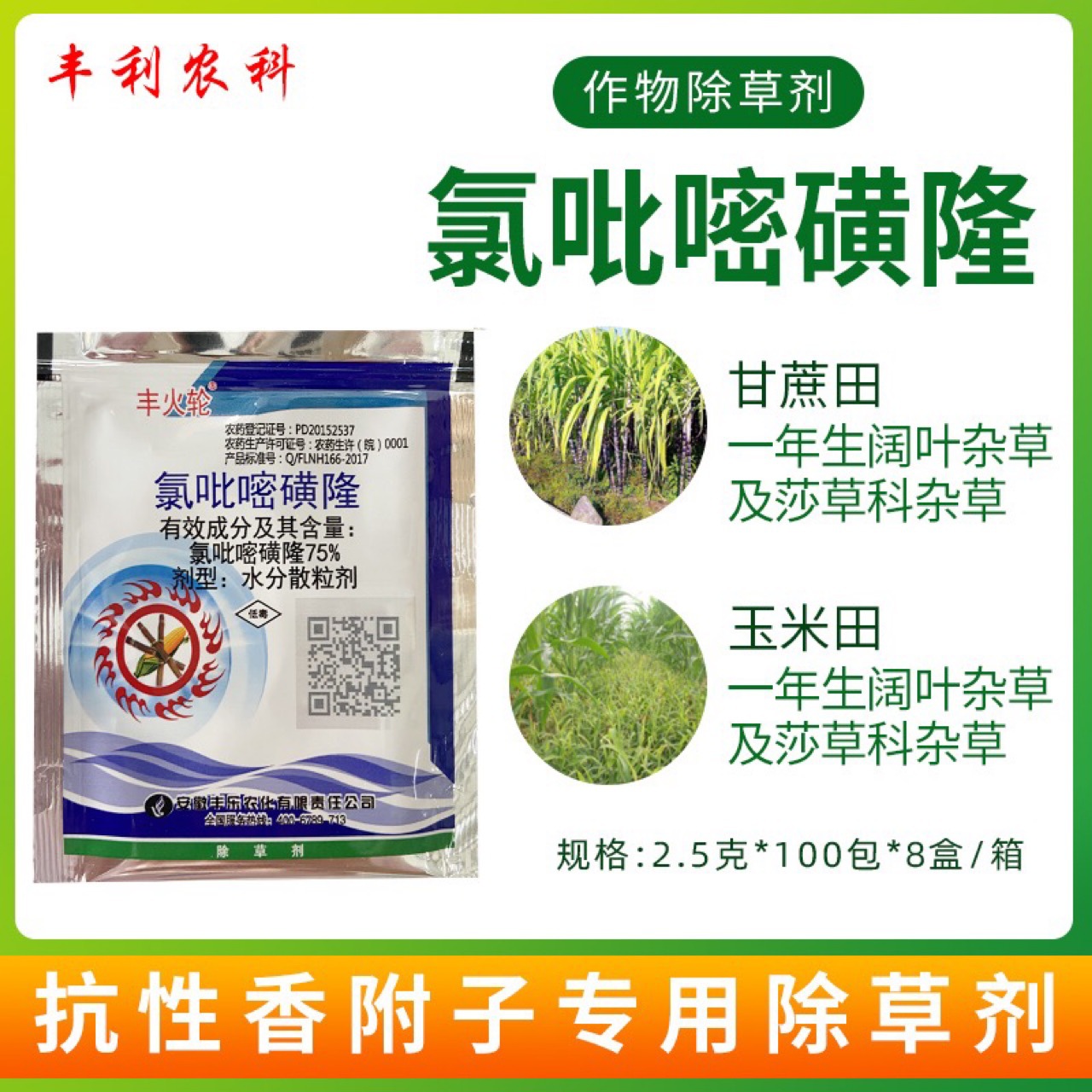 丰火轮75%氯吡嘧磺隆 甘蔗玉米地苗后除草剂杀香附子死根烂根药