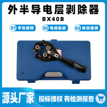 BX40B外半导电层剥除器电力电缆手动剥线钳机械式半导层剥皮器