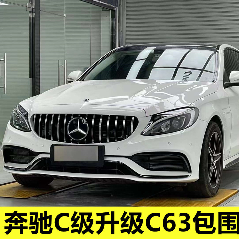 适用于w205奔驰c级c260lc300改装c63amg大包围前杠后杠叶子板中网