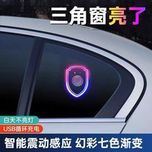 汽车三角窗氛围灯智能感光三角窗发光摆件多模式控制改装灯盾牌灯