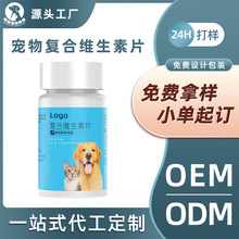 宠物复合维生素片猫咪狗狗通用维生素片补充营养剂保健品代加工