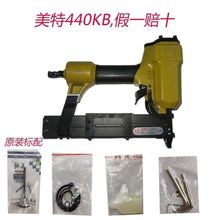 正品美特440K气动码钉枪 U型钉枪/家具大码钉枪438 440K气排钉枪