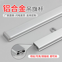 Hanging flag hanging pole open type aluminum吊旗悬挂杆1