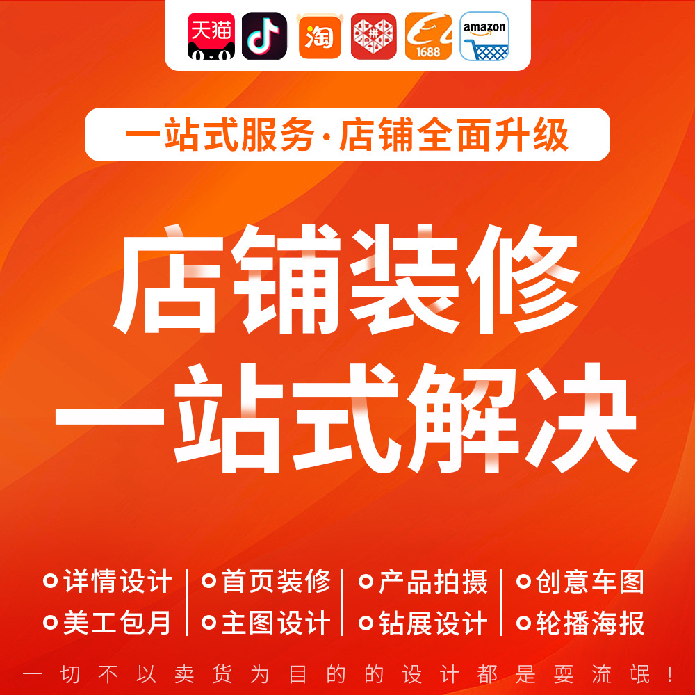 跨境抖店淘宝详情页设计主图海报制作产品拍摄网店铺装修美工包月