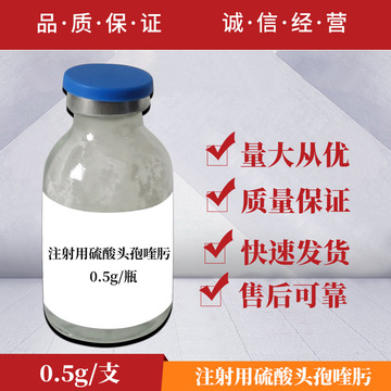 兽药第四代注射用硫酸头孢喹肟仔猪母猪保健兽用呼吸道副猪喘气药