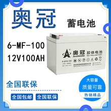 河北奥冠蓄电池6GFM-100 12V100AH UPS\EPS直流屏 太阳能蓄电池