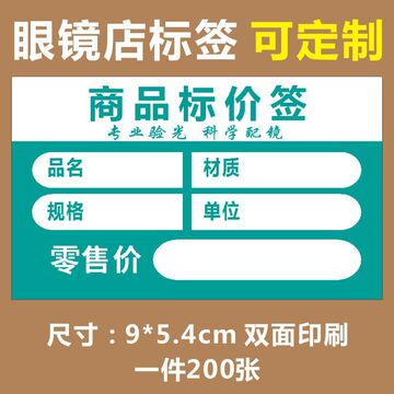 商品标价签9×5.4cm眼镜店标签价格标签牌商品标识卡价格展示牌