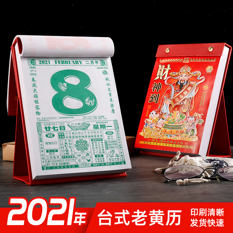 2021年老黄历桌面台历手撕皇历书万年历择日通书挂历家用老式日历