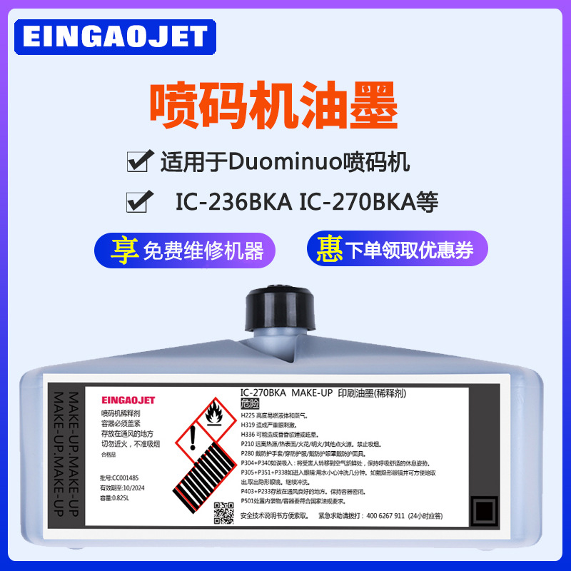 多米诺喷码机油墨水IC-270BKA IC236BKA IC295BKA IR-270bka