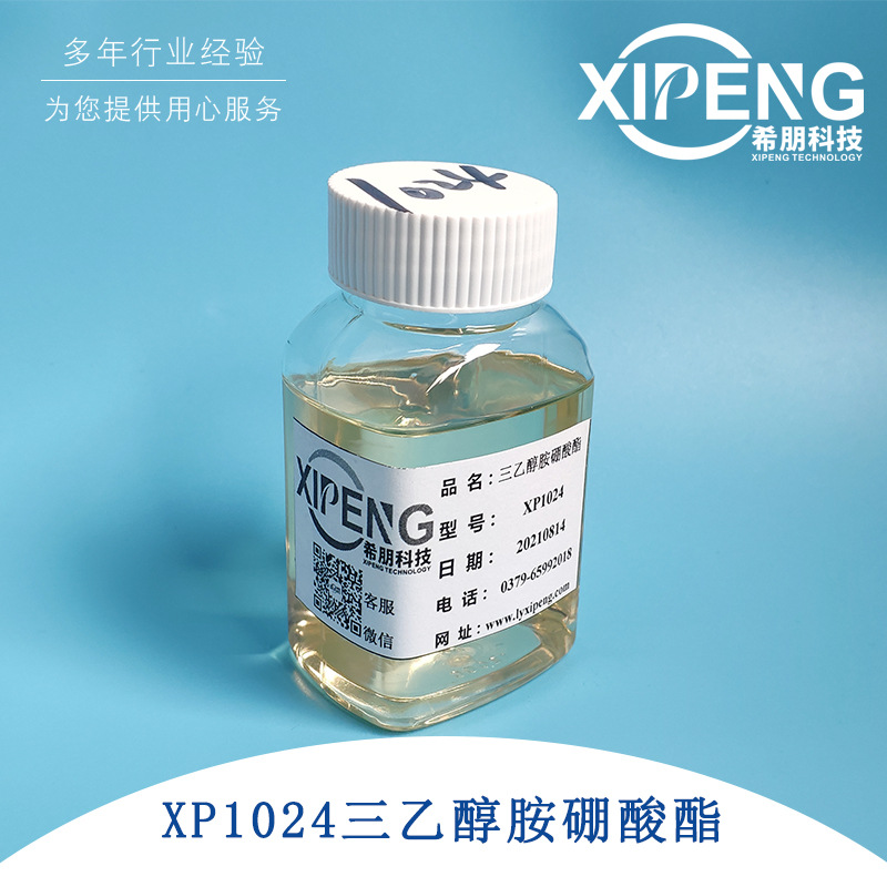 xp1024三乙醇胺硼酸酯防锈剂 洛阳希朋无味低粘度冬季不发粘凝固