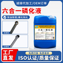 六合一磷化液多功能常温钢铁磷化剂铁锌系铁系除油除锈磷化钝化