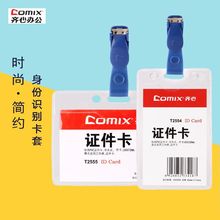 齐心T2554 T2555 T2564工作证卡套竖式身份识别卡套办公会议用工
