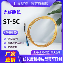 单模单芯光纤跳线 ST-SC 9/125 安防监控 电信机房用跳纤  尾纤
