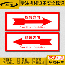 旋转方向标识中英文警示贴纸机械设备安全标志牌电机运转箭头标签