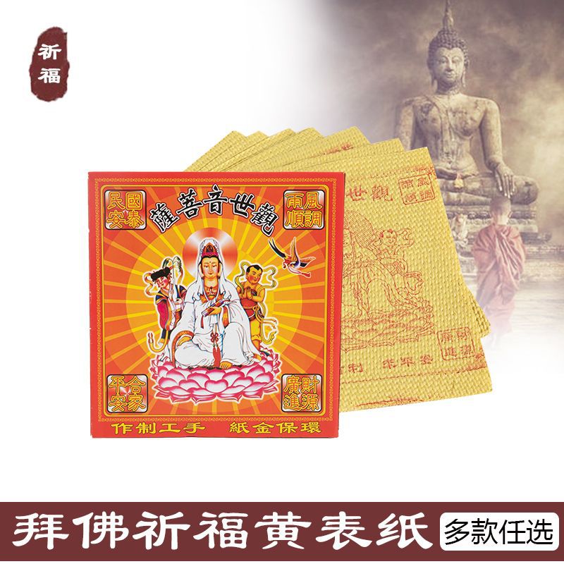 仙家求财祈福转运消灾黄纸黄表纸祖先保佑黄烧纸宗教道家批发用品